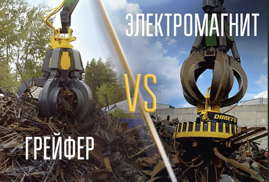 Что выбрать для перегрузки лома: Грейфер или электромагнит ?